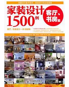 家裝設計1500例：客廳、書房篇