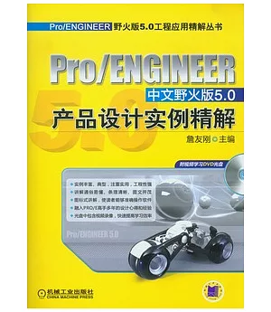 Pro/ENGINEER中文野火版5.0產品設計實例精解(附光盤)