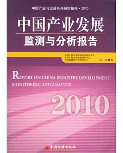 中國產業發展監測與分析報告.2010