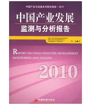 中國產業發展監測與分析報告.2010