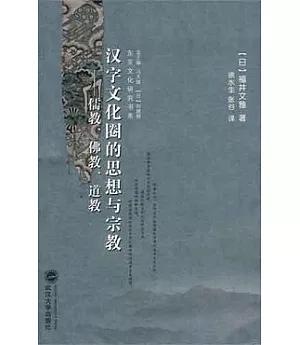漢字文化圈的思想與宗教︰儒教、佛教、道教