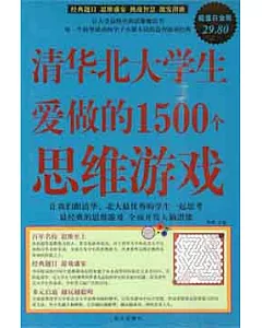 清華北大學生愛做的1500個思維游戲 超值白金版(ZZBW)