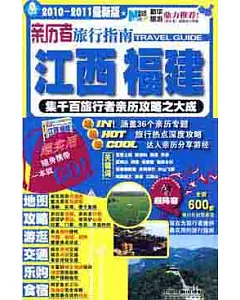 親歷者旅行指南︰江西、福建(2010—2011最新版)
