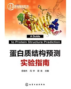 蛋白質結構預測實驗指南