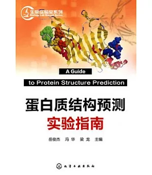 蛋白質結構預測實驗指南