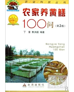 農家養黃鱔100問(第2版)