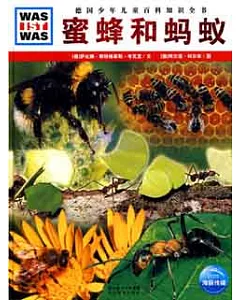 什麼是什麼︰蜜蜂和螞蟻
