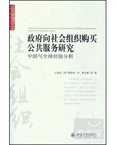 政府向社會組織購買公共服務研究︰中國與全球經驗分析