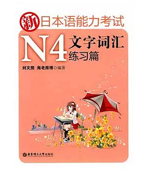 新日本語能力考試N4文字詞匯(練習篇)