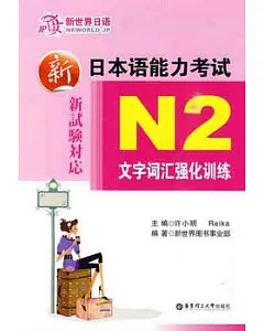 新日本語能力考試N2文字詞匯強化訓練