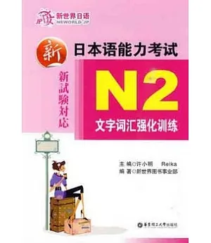 新日本語能力考試N2文字詞匯強化訓練