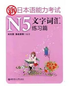 新日本語能力考試N5文字詞匯練習篇