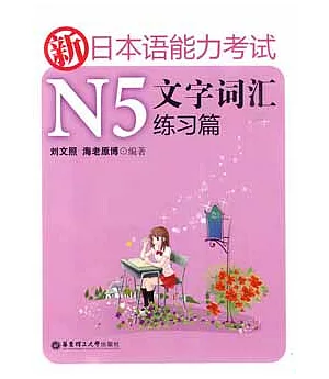 新日本語能力考試N5文字詞匯練習篇