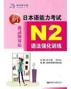 新日本語能力考試N2語法強化訓練