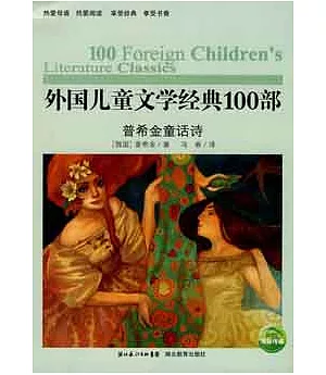 外國兒童文學經典100部︰普希金童話詩