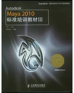 Autodesk Maya 2010標準培訓教材Ⅲ(附贈DVD)