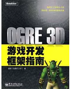 1CD-OGER 3D游戲開發框架指南