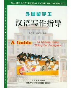 外國留學生漢語寫作指導