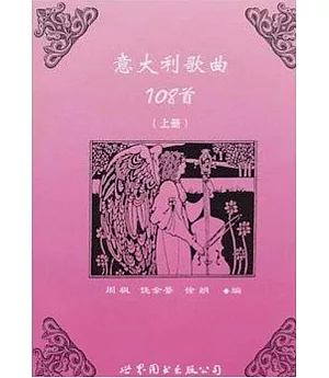 意大利歌曲108首(上)(上海)