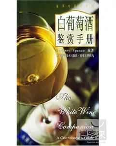 白葡萄酒鑒賞手冊(鑒賞與品味系列)