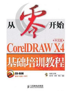 從零開始︰CorelDRAW X4中文版基礎培訓教程(附贈CD-ROM)