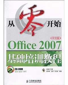1CD--從零開始--Office2007中文版基礎培訓教程