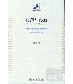 典範與良政︰構建中國新型政府公共管理制度