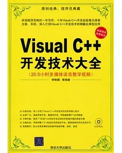 Visual C++開發技術大全(配光盤)