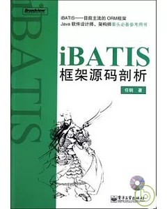 iBATIS框架源碼剖析(附贈光盤)