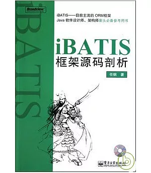 iBATIS框架源碼剖析(附贈光盤)