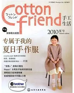 Cotton friend手工生活.2010夏號