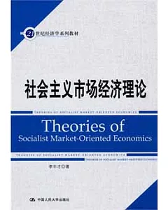 21世紀經濟學系列教材.社會主義市場經濟理論