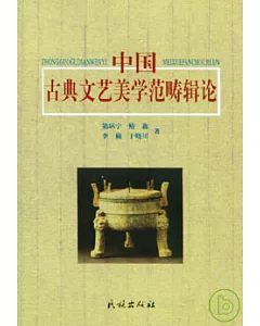 中國古典文藝美學範疇輯論