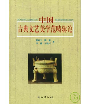 中國古典文藝美學範疇輯論
