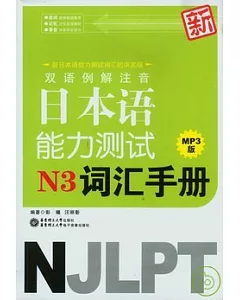 雙語例解注音新日本語能力測試N3詞匯手冊(附贈MP3)