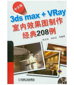 中文版3ds Max+VRay室內效果圖制作經典208例(附贈光盤)