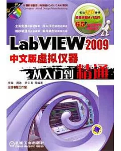 LabVIEW 2009中文版虛擬儀器從入門到精通(附贈CD-ROM)