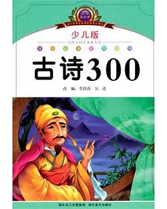 古詩300(少兒版)