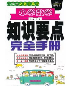 小學數學知識要點完全手冊