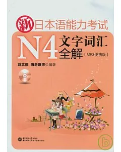 新日本語能力考試N4文字詞匯全解(附贈光盤)