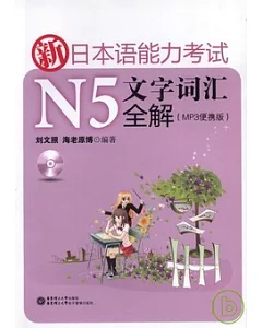 新日本語能力考試N5文字詞匯全解(附贈光盤)