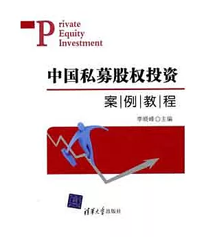 中國私募股權投資案例教程