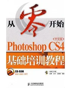 1CD--從零開始：Photoshop CS4中文版基礎培訓教程