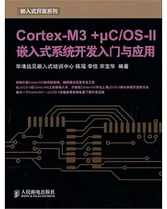 Cortex-M3 + μC/OS-II嵌入式系統開發入門與應用