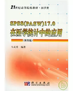 SPSS(PASW)17.0在醫學統計中的應用