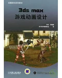 3ds max 游戲動畫設計(附贈DVD)