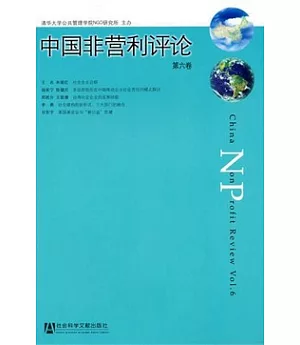 中國非營利評論(第六卷)