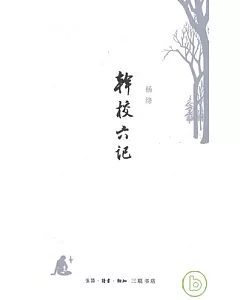 干校六記