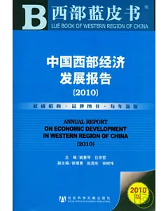 2010中國西部經濟發展報告