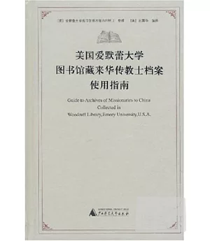 美國愛默生大學圖書館來華傳教士檔案使用指南(桂)